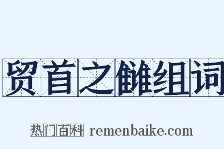 贸首之雠组词是什么意思的图片